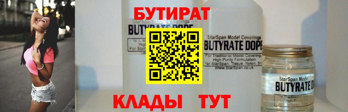 Саранск  БУТИРАТ  Вход с VPN  БУТИРАТ бутандиол 